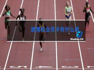 跳舞机会员卡有什么用