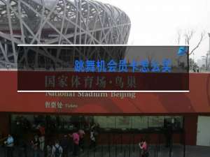 跳舞机会员卡怎么买