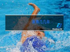 跳舞几几年
