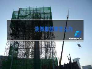 跳舞脚筋疼怎么办