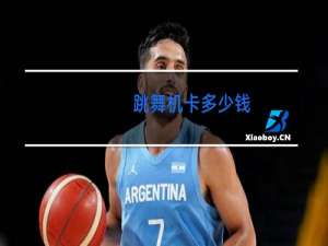 跳舞机卡多少钱