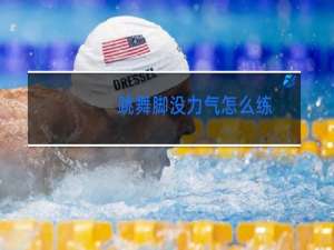 跳舞脚没力气怎么练