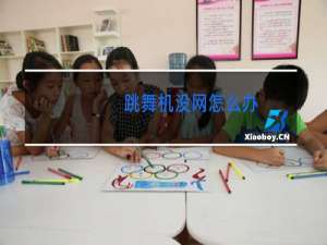 跳舞机没网怎么办