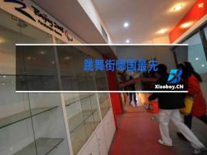 跳舞街哪国最先