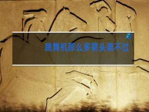 跳舞机那么多箭头调不过来
