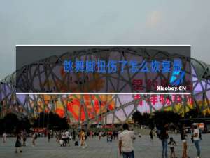 跳舞脚扭伤了怎么恢复最快