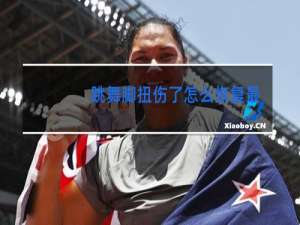 跳舞脚扭伤了怎么恢复最快