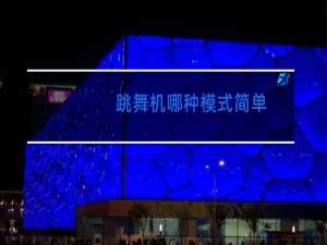 跳舞机哪种模式简单