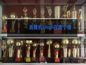 跳舞机ohoh在哪个模式