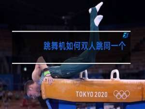 跳舞机如何双人跳同一个动作歌