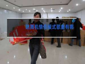 跳舞机情侣模式歌曲有哪些