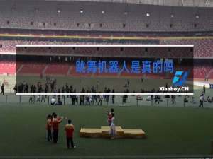 跳舞机器人是真的吗