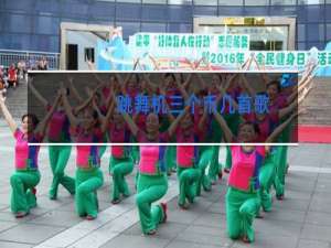 跳舞机三个币几首歌