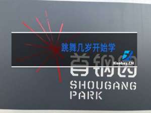 跳舞几岁开始学