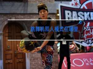 跳舞机双人模式在哪里