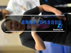 跳舞机手上动作是自创吗