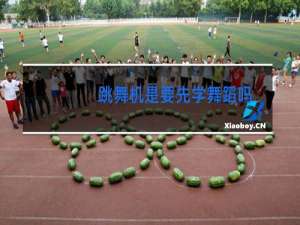 跳舞机是要先学舞蹈吗