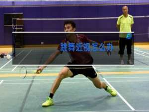 跳舞近视怎么办