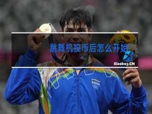 跳舞机投币后怎么开始