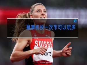 跳舞机投一次币可以玩多久