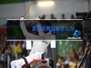 跳完街舞腿疼怎么办