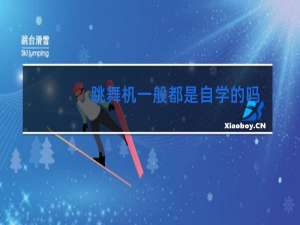 跳舞机一般都是自学的吗