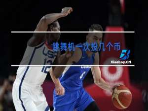 跳舞机一次投几个币