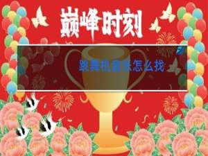 跳舞机音乐怎么找