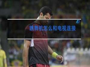 跳舞机怎么和电视连接
