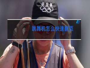 跳舞机怎么快速翻页