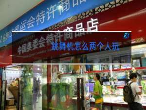 跳舞机怎么两个人玩