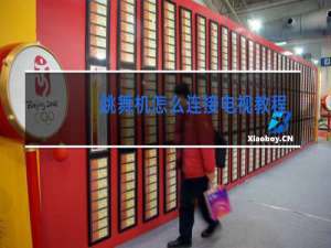 跳舞机怎么连接电视教程
