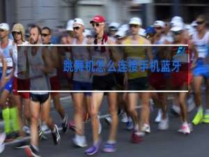 跳舞机怎么连接手机蓝牙