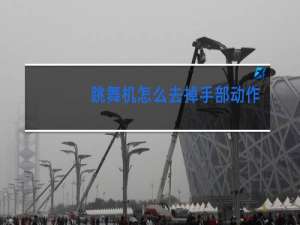 跳舞机怎么去掉手部动作