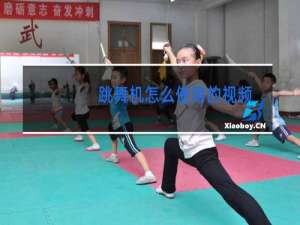 跳舞机怎么使用的视频