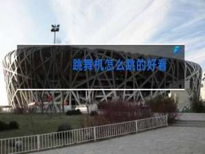 跳舞机怎么跳的好看