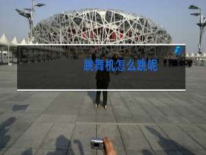 跳舞机怎么跳呢