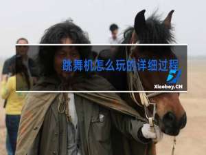 跳舞机怎么玩的详细过程