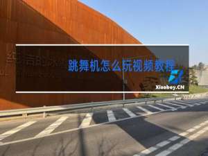 跳舞机怎么玩视频教程