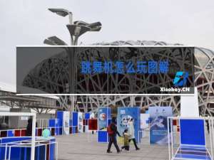 跳舞机怎么玩图解