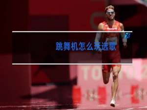 跳舞机怎么玩选歌