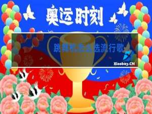 跳舞机怎么选流行歌
