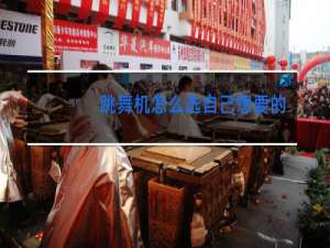 跳舞机怎么选自己想要的歌