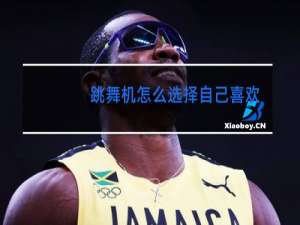 跳舞机怎么选择自己喜欢的歌曲