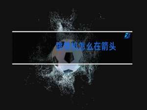跳舞机怎么在箭头