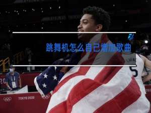 跳舞机怎么自己增加歌曲