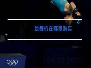 跳舞机在哪里购买