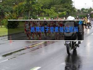 跳舞镜子需要做边框吗