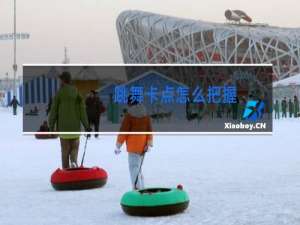 跳舞卡点怎么把握