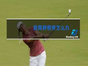 跳舞跨根疼怎么办